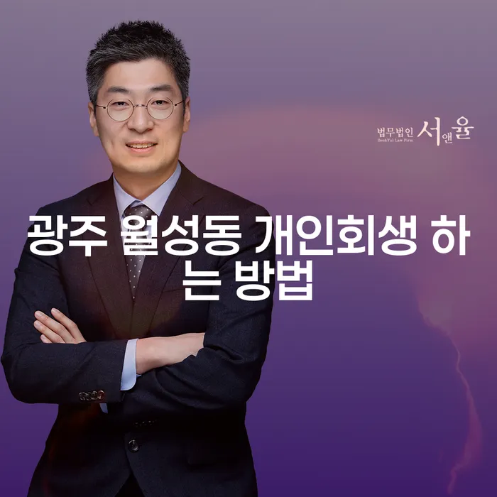 광주 월성동에서 개인회생을 성공적으로 하는 방법은?