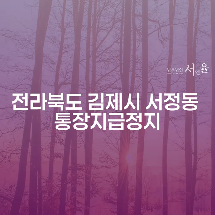 전라북도 김제시 서정동 통장지급정지 문제, 어떻게 해결할 수 있을까요?