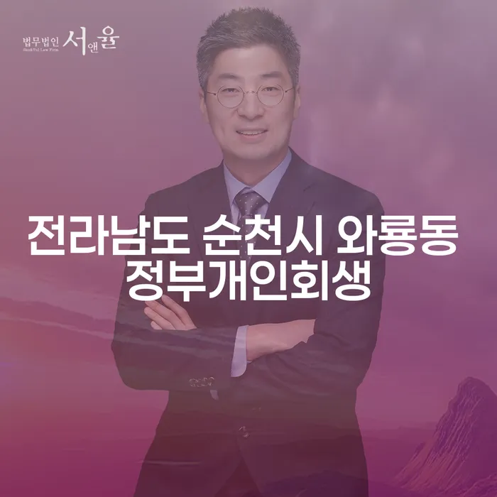 전라남도 순천시 와룡동에서 정부개인회생을 고민하는 당신, 부산개인회생도 추천할까요?