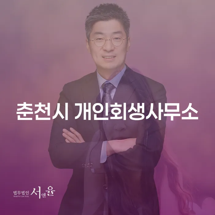 춘천시 개인회생사무소에서 개인회생을 고려해야 하는 이유는 무엇일까요?