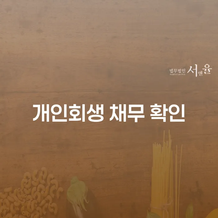 개인회생 채무 확인: 남구에서 개인파산을 고려해야 할 이유는?