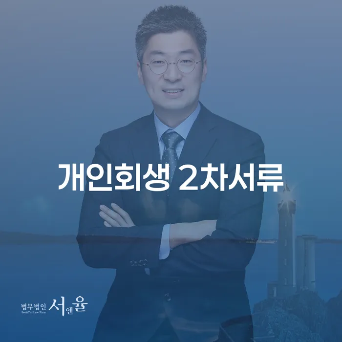 개인회생 2차서류 준비와 면책후 개인회생 재신청 가능할까요?