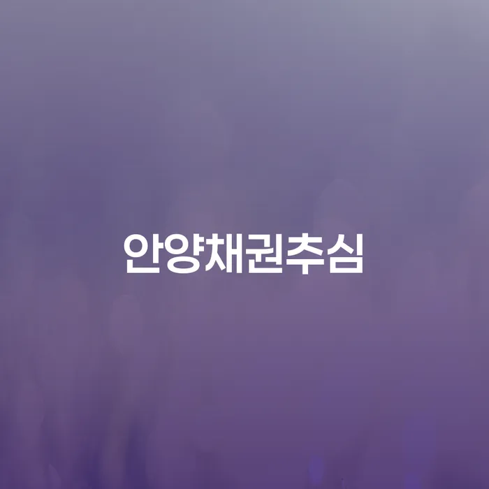 안양채권추심과 급여 160만원 개인회생, 지금 해결할 방법은?